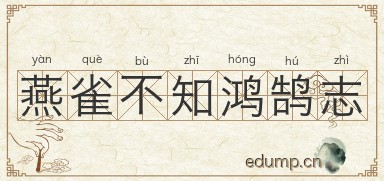 燕雀不知鸿鹄志图片