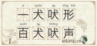 一犬吠形，百犬吠声图片