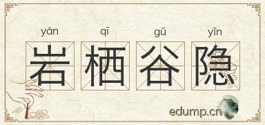 岩栖谷隐图片