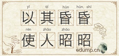 以其昏昏，使人昭昭图片