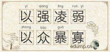 以强凌弱，以众暴寡图片