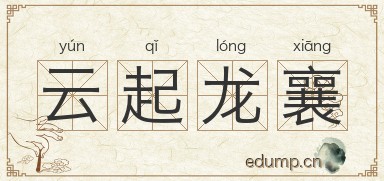 云起龙襄图片