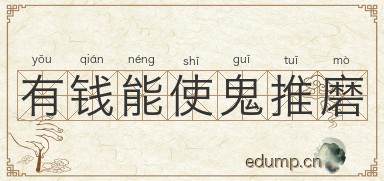 有钱能使鬼推磨图片