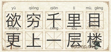 欲穷千里目，更上一层楼图片