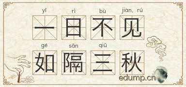 一日不见，如隔三秋图片