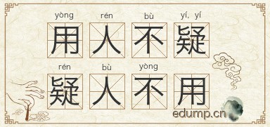 用人不疑，疑人不用图片