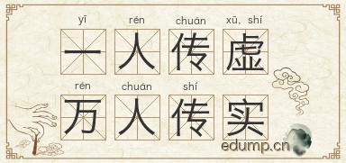 一人传虚，万人传实图片