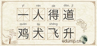 一人得道，鸡犬飞升图片