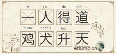 一人得道，鸡犬升天图片