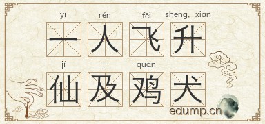 一人飞升，仙及鸡犬图片