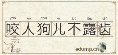 咬人狗儿不露齿图片