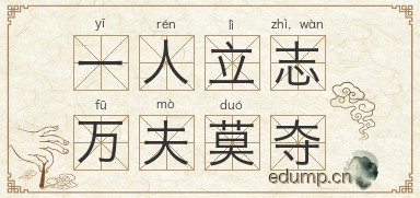 一人立志，万夫莫夺图片