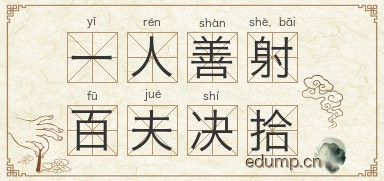 一人善射，百夫决拾图片