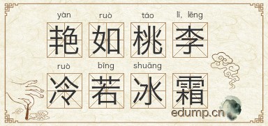 艳如桃李，冷若冰霜图片