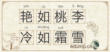 艳如桃李，冷如霜雪图片