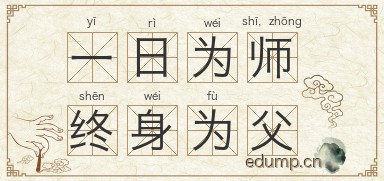 一日为师，终身为父图片