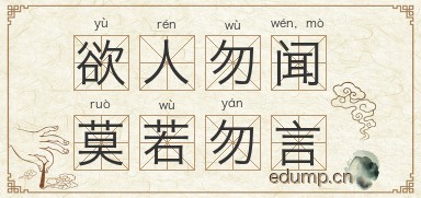 欲人勿闻，莫若勿言图片