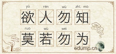 欲人勿知，莫若勿为图片