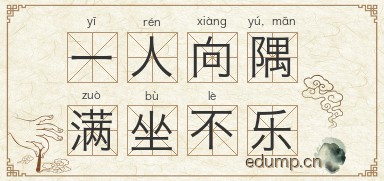 一人向隅，满坐不乐图片