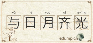 与日月齐光图片