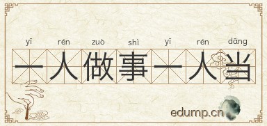 一人做事一人当图片