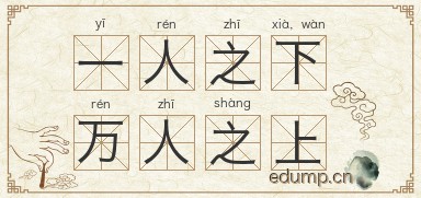 一人之下，万人之上图片