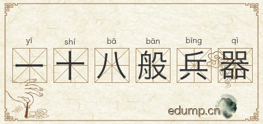 一十八般兵器图片