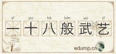 一十八般武艺图片