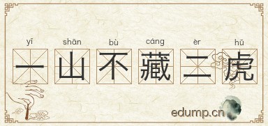 一山不藏二虎图片