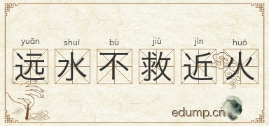 远水不救近火图片