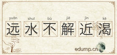 远水不解近渴图片