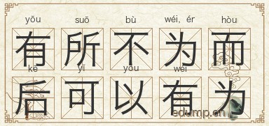 有所不为，而后可以有为图片