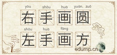 右手画圆，左手画方图片