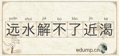 远水解不了近渴图片