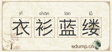 衣衫蓝缕图片