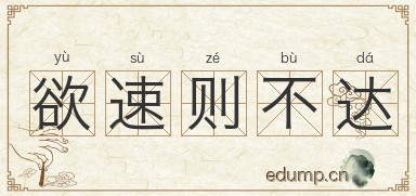 欲速则不达图片