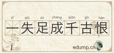 一失足成千古恨图片