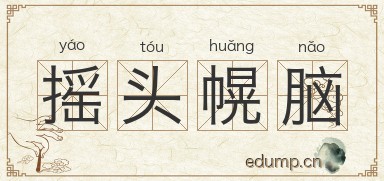 摇头幌脑图片