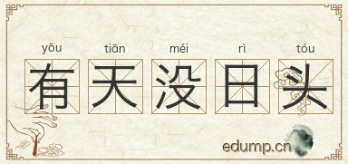 有天没日头图片