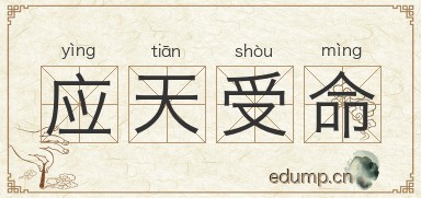 应天受命图片