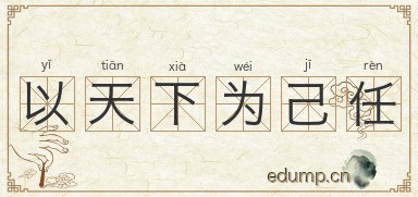 以天下为己任图片