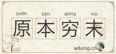 原本穷末图片