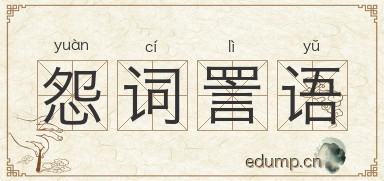 怨词詈语图片