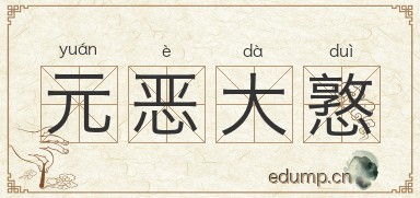 元恶大憝图片