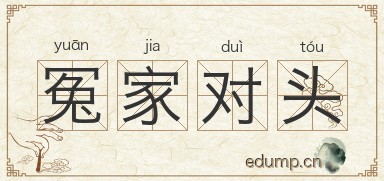冤家对头图片