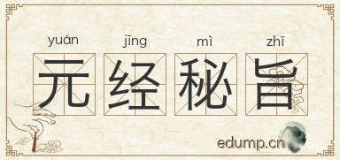 元经秘旨图片