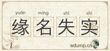 缘名失实图片