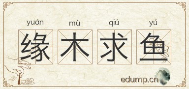 缘木求鱼图片