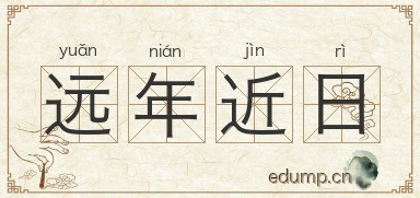 远年近日图片