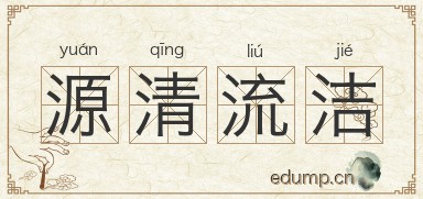 源清流洁图片